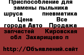 Приспособление для замены пыльника шруса VKN 402 пневматика › Цена ­ 6 300 - Все города Авто » Продажа запчастей   . Кировская обл.,Захарищево п.